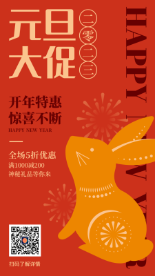 国潮喜庆新年元旦活动手机海报设计