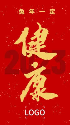 2023元旦春节跨年祝福手机海报设计