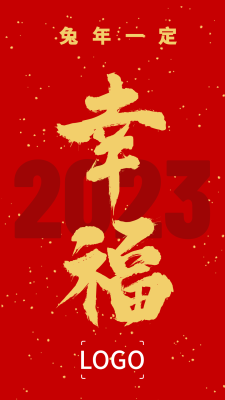 新年元旦春节祝福喜庆手机海报设计