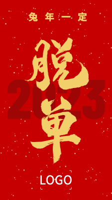 元旦春节新年祝福手机海报设计