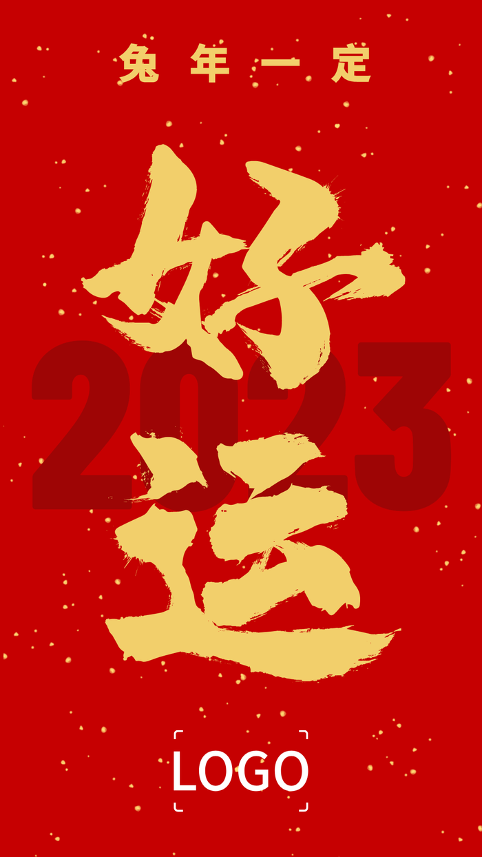 元旦春节新年祝福手机海报设计