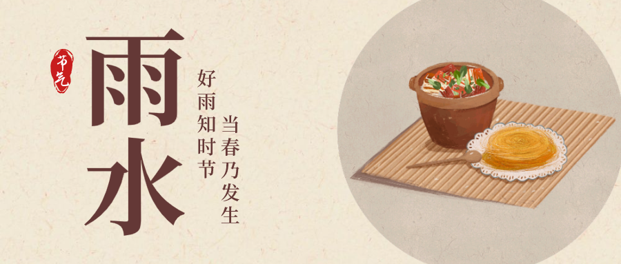 24节气中式食物雨水公众号封面设计