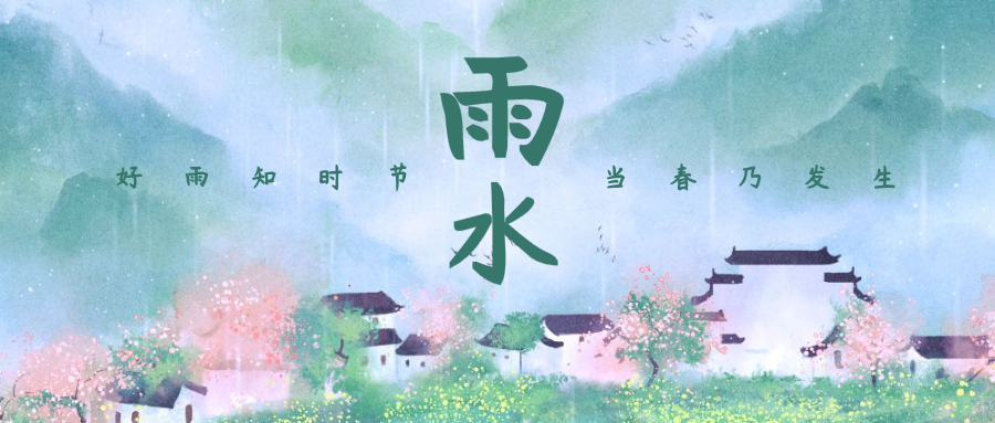 手绘插画24节气雨水公众号封面设计