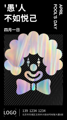 创意酷炫愚人节手机海报设计
