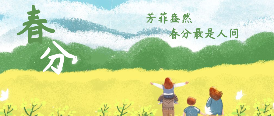 手绘插画24节气春分公众号蜂蜜那设计