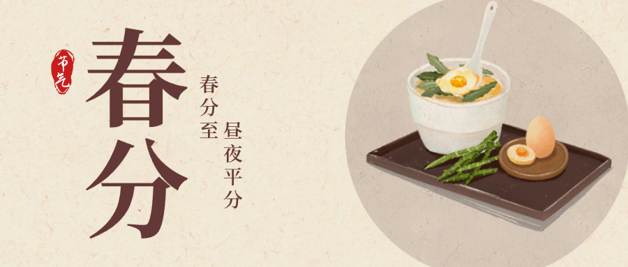 24节气中式食物春分公众号封面设计