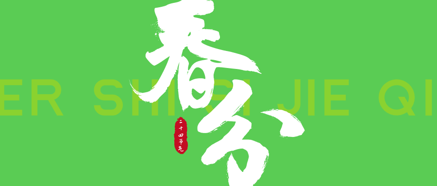 简约大气书法二十四节气春分公众号封面设计