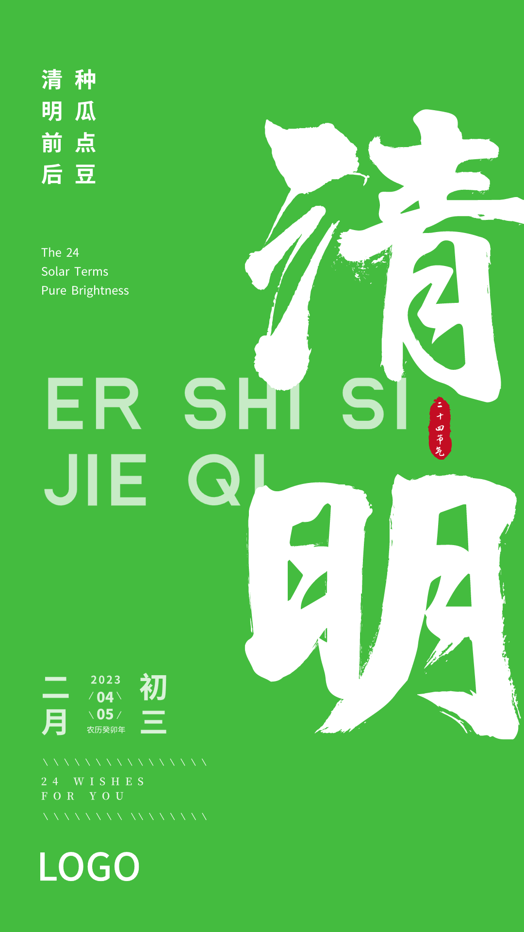 绿色简约大气书法二十四节气清明节海报设计