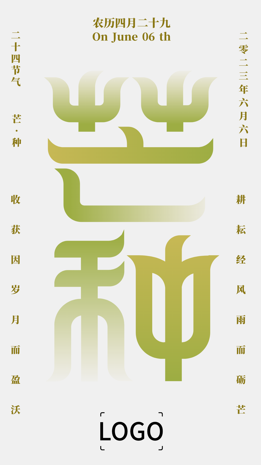 简约文艺二十四节气芒种手机海报设计