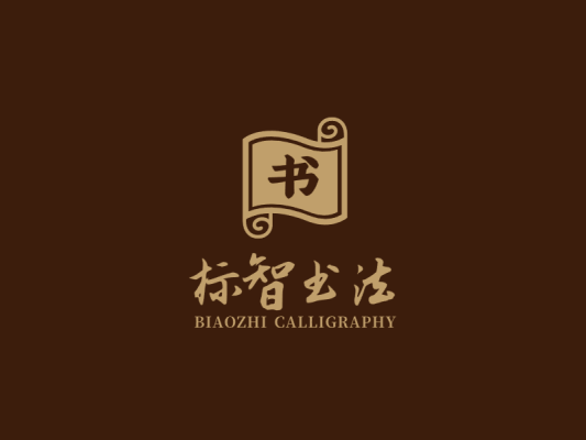 中式书法logo设计