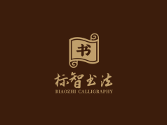 中式书法logo设计